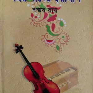 প্রিয় গানের স্বরলিপি শঙ্কর রায়