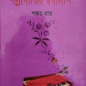 পল্লীগীতির স্বরলিপি শঙ্কর রায়