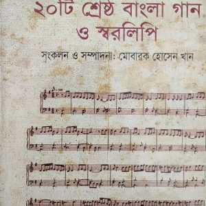 বিবিসি নির্বাচিত ২০টি শ্রেষ্ঠ বাংলা গান ও স্বরলিপি