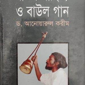 বাউল সাহিত্য ও বাউল গান