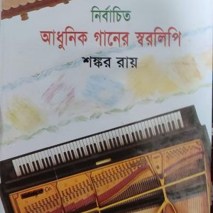 নির্বাচিত আধুনিক গানের স্বরলিপি