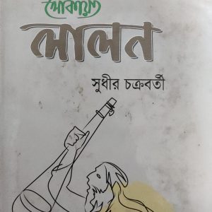 ব্রাত্য থোকায় লালন