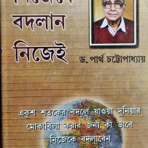 নিজেকে বদলান নিজেই'
