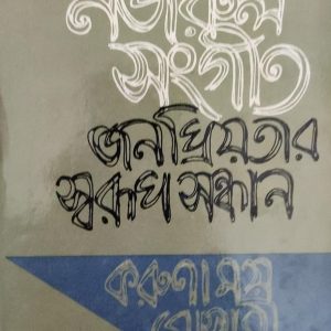 নজরুল সঙ্গীত জনপ্রিয়তার সূচনা