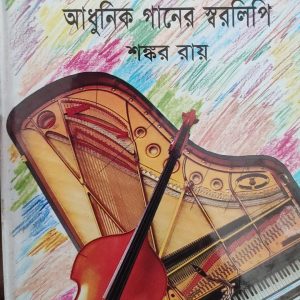 ভারতীয় আধুনিক গানের স্বরলিপি শঙ্কর রায়