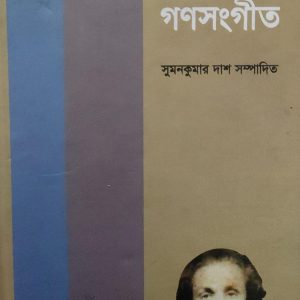 দুর্বিন শাহের গণসংগীত