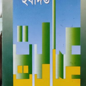 ইবাদত