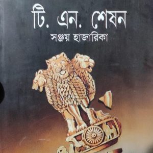 ভারতের অধঃপতন টি. এন. শেষন