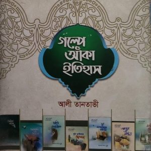 গল্পে আঁকা ইতিহাস
