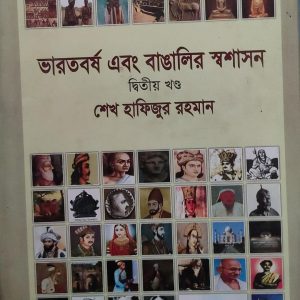 ভারতবর্ষ এবং বাঙালির স্বশাসন দ্বিতীয় খণ্ড