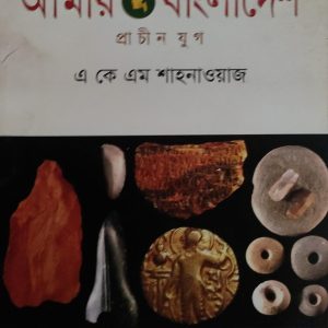 আমার বাংলাদেশ প্রাচীন যুগ