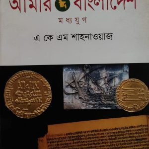 আমার বাংলাদেশ মধ্যযুগ