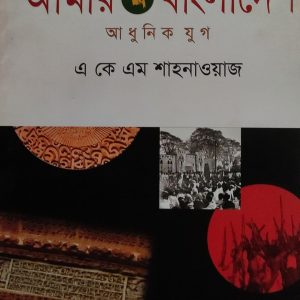 আমার বাংলাদেশ আধুনিক যুগ
