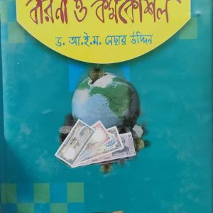 ইসলামী বীমার মৌলিক বীরণাও কর্মকৌশল