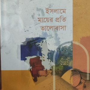 ইসলামে মায়ের প্রতি ভালোবাসা
