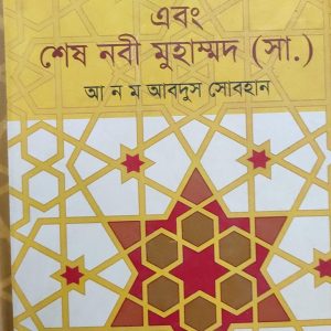 আল্লাহ্র রাসূল এবং শেষ নবী মুহাম্মদ (সা.)