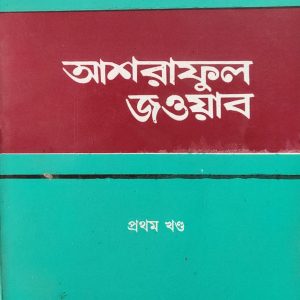আশরাফুল জওয়াব প্রথম খণ্ড