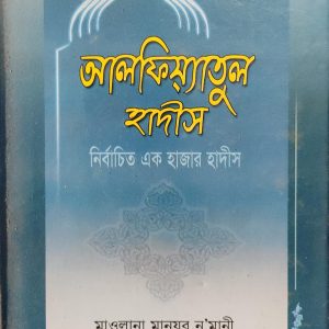 আলফিম্যাতুল হাদীস নির্বাচিত এক হাজার হাদীস
