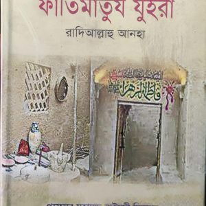 আস-সায়্যিদাহ ফাতিমাতুয যুহরা রাদিআল্লাহু আনহা
