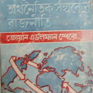আন্তর্জাতিক অর্থনৈতিক সম্মকের রাজনীতি