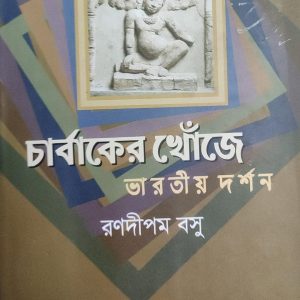 চার্বাকের খোঁজে