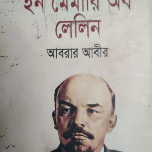 ইন মেমারি অব লেলিন