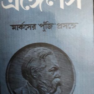 এঙ্গেলস মার্কসের 'পুঁজি' প্রসঙ্গে
