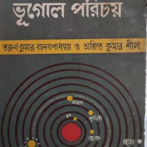 উচ্চ-মাধ্যমিক ভূগোল পরিচয়