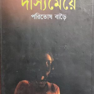 দস্যিমেয়ে