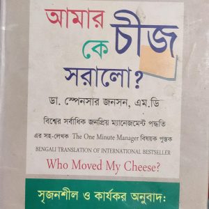 আমার কে চাজ সরালো