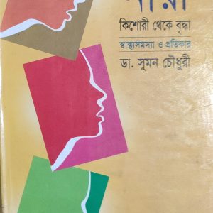নারী কিশোরী থেকে বৃদ্ধা স্বাস্থ্যসমস্যা ও প্রতিকার