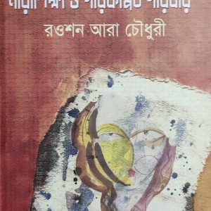 নারীশিক্ষা ও পরিকল্পিত পরিবার