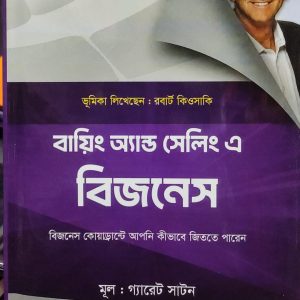 বায়িং অ্যান্ড সেলিং এ বিজনেস
