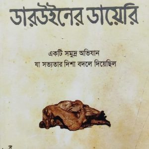 ডারউইনের ডায়েরি