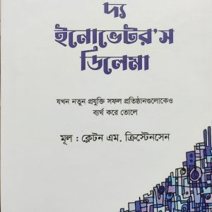 দ্য ইনোভেটর'স ডিলেমা