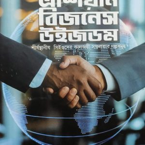 এশিয়ান বিজনেস উইজডম