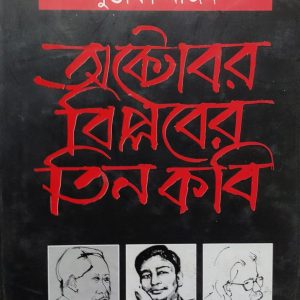 অক্টোবর বিপ্লবের তিন কবি