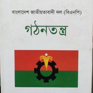 বাংলাদেশ জাতীয়তাবাদী দল (বিএনপি) গঠনতন্ত্র
