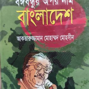 বঙ্গবন্ধুর অপর নাম বাংলাদেশ