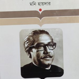 জীবনী গ্রন্থমালা বঙ্গবন্ধু শেখ মুজিবুর রহমান