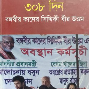 ঘরের বাইরে ৩০৮ দিন