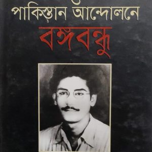 ব্রিটিশ বিরোধী-স্বদেশী ও পাকিস্তান আন্দোলনে বঙ্গবন্ধু