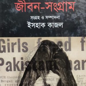 বীরঙ্গনাদের জীবন-সংগ্রাম