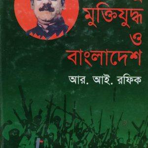 বঙ্গবন্ধু মুক্তিযুদ্ধ ও বাংলাদেশ