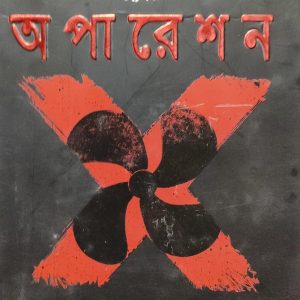 অপারেশন এক্স