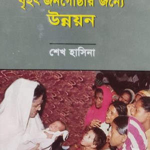 বৃহৎ জনগোষ্ঠীর জন্যে উন্নয়ন