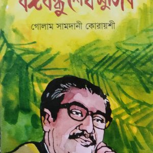 বঙ্গবন্ধু শেখ মুজিব