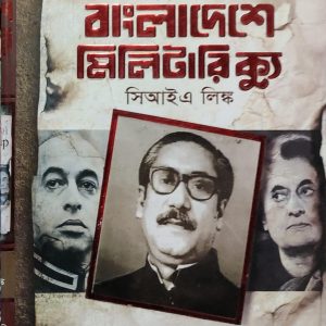 বাংলাদেশে মিলিটারি ক্যু