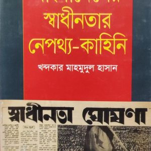 বাংলাদেশের স্বাধীনতার নেপথ্য-কাহিনি