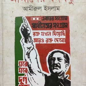কিশোর বঙ্গবন্ধুসমগ্র আমাদের বঙ্গবন্ধু